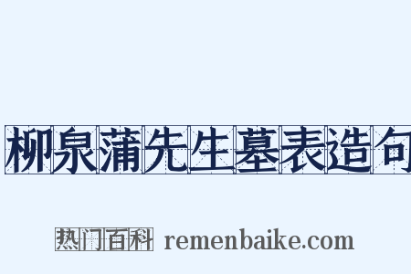 柳泉蒲先生墓表造句是什么意思的图片